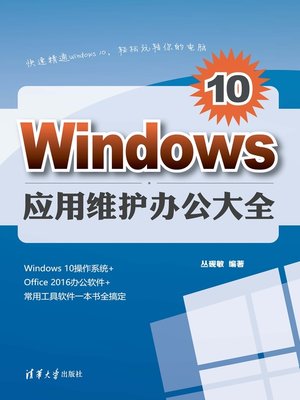 cover image of Windows 10应用维护办公大全